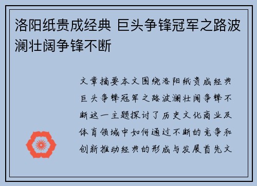 洛阳纸贵成经典 巨头争锋冠军之路波澜壮阔争锋不断