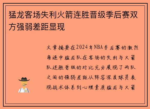 猛龙客场失利火箭连胜晋级季后赛双方强弱差距显现