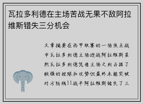 瓦拉多利德在主场苦战无果不敌阿拉维斯错失三分机会