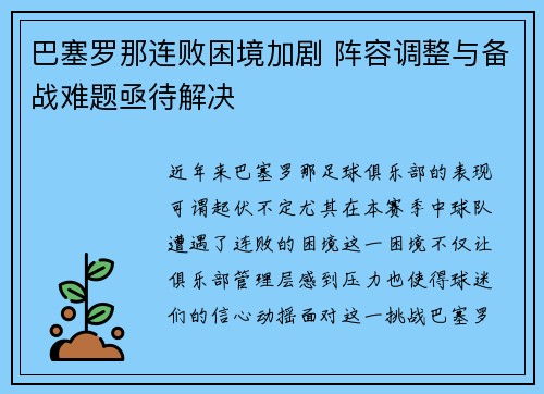 巴塞罗那连败困境加剧 阵容调整与备战难题亟待解决