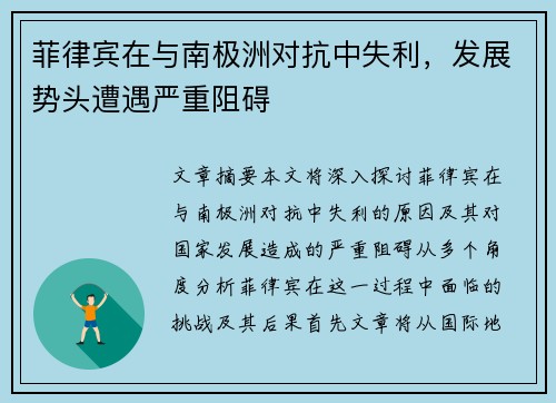 菲律宾在与南极洲对抗中失利，发展势头遭遇严重阻碍