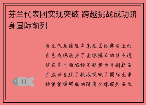 芬兰代表团实现突破 跨越挑战成功跻身国际前列