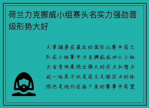 荷兰力克挪威小组赛头名实力强劲晋级形势大好