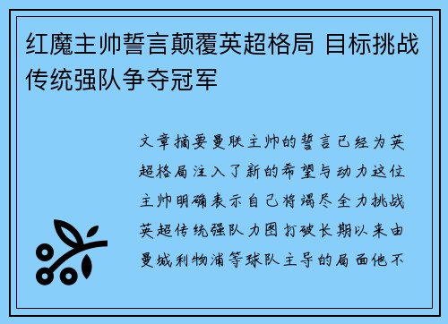 红魔主帅誓言颠覆英超格局 目标挑战传统强队争夺冠军