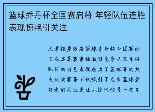 篮球乔丹杯全国赛启幕 年轻队伍连胜表现惊艳引关注