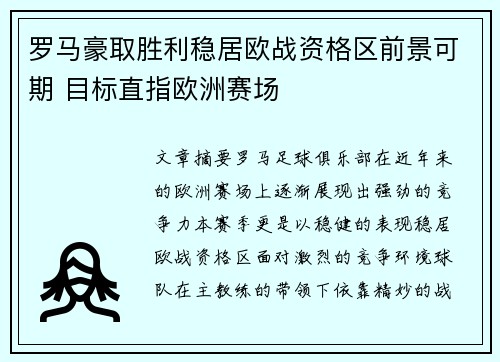 罗马豪取胜利稳居欧战资格区前景可期 目标直指欧洲赛场