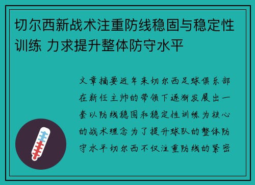 切尔西新战术注重防线稳固与稳定性训练 力求提升整体防守水平