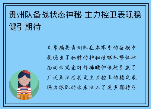 贵州队备战状态神秘 主力控卫表现稳健引期待