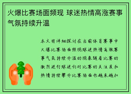 火爆比赛场面频现 球迷热情高涨赛事气氛持续升温