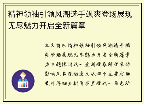 精神领袖引领风潮选手飒爽登场展现无尽魅力开启全新篇章