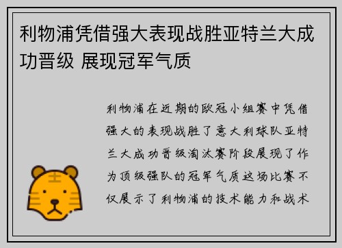 利物浦凭借强大表现战胜亚特兰大成功晋级 展现冠军气质