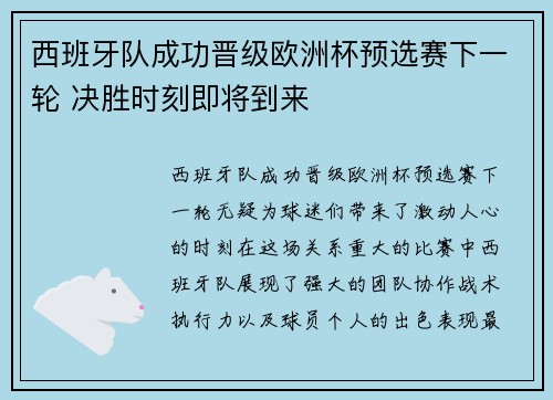 西班牙队成功晋级欧洲杯预选赛下一轮 决胜时刻即将到来