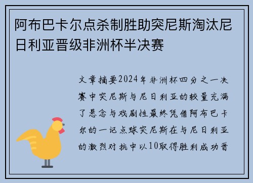 阿布巴卡尔点杀制胜助突尼斯淘汰尼日利亚晋级非洲杯半决赛