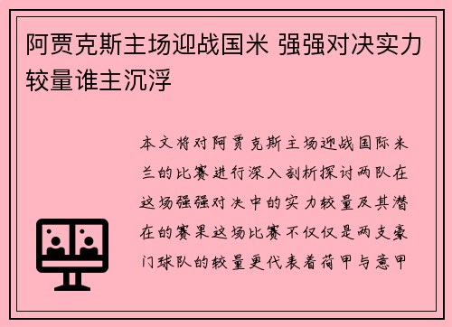 阿贾克斯主场迎战国米 强强对决实力较量谁主沉浮