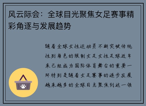 风云际会：全球目光聚焦女足赛事精彩角逐与发展趋势