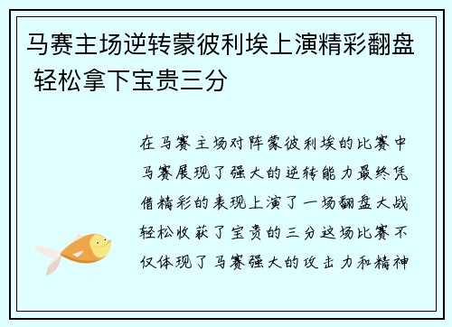 马赛主场逆转蒙彼利埃上演精彩翻盘 轻松拿下宝贵三分