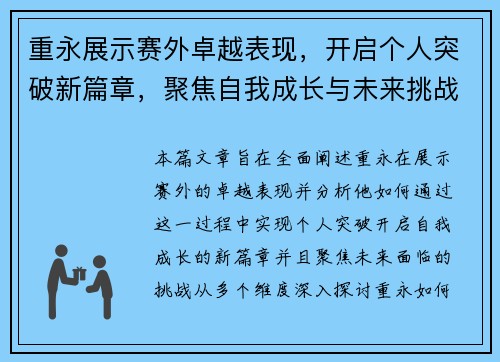 重永展示赛外卓越表现，开启个人突破新篇章，聚焦自我成长与未来挑战