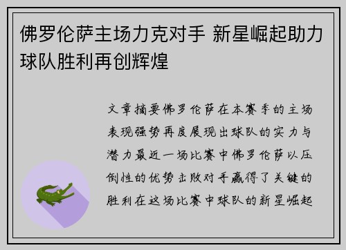 佛罗伦萨主场力克对手 新星崛起助力球队胜利再创辉煌