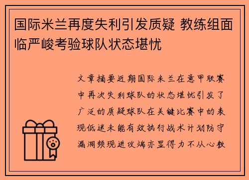 国际米兰再度失利引发质疑 教练组面临严峻考验球队状态堪忧