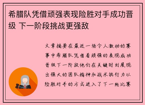 希腊队凭借顽强表现险胜对手成功晋级 下一阶段挑战更强敌
