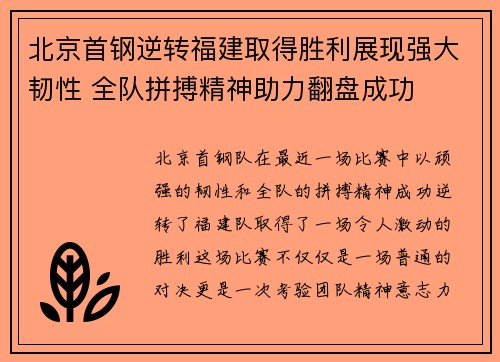 北京首钢逆转福建取得胜利展现强大韧性 全队拼搏精神助力翻盘成功