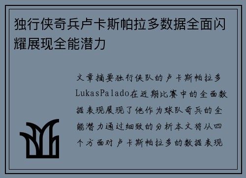 独行侠奇兵卢卡斯帕拉多数据全面闪耀展现全能潜力