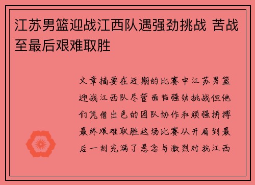 江苏男篮迎战江西队遇强劲挑战 苦战至最后艰难取胜