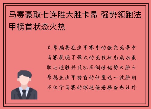 马赛豪取七连胜大胜卡昂 强势领跑法甲榜首状态火热