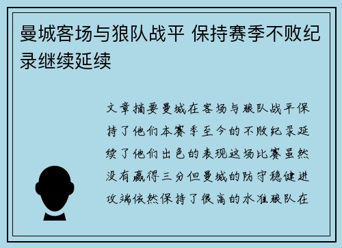 曼城客场与狼队战平 保持赛季不败纪录继续延续
