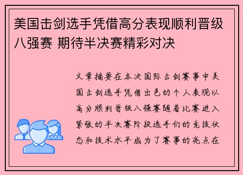美国击剑选手凭借高分表现顺利晋级八强赛 期待半决赛精彩对决