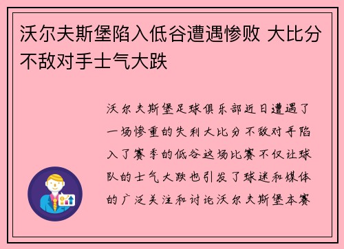 沃尔夫斯堡陷入低谷遭遇惨败 大比分不敌对手士气大跌