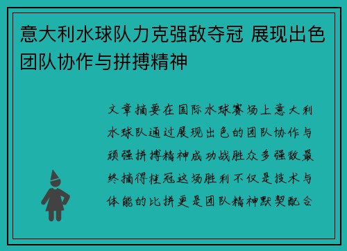 意大利水球队力克强敌夺冠 展现出色团队协作与拼搏精神