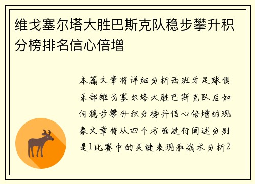 维戈塞尔塔大胜巴斯克队稳步攀升积分榜排名信心倍增