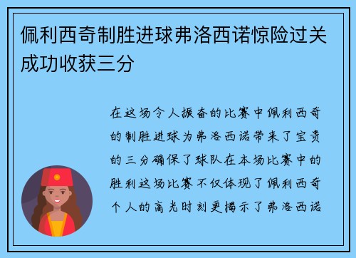 佩利西奇制胜进球弗洛西诺惊险过关成功收获三分