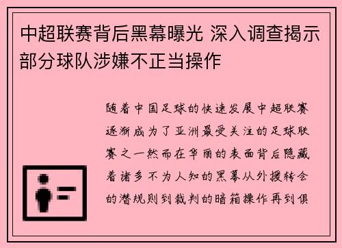 中超联赛背后黑幕曝光 深入调查揭示部分球队涉嫌不正当操作