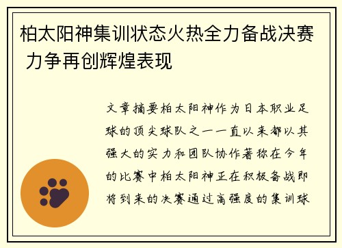 柏太阳神集训状态火热全力备战决赛 力争再创辉煌表现