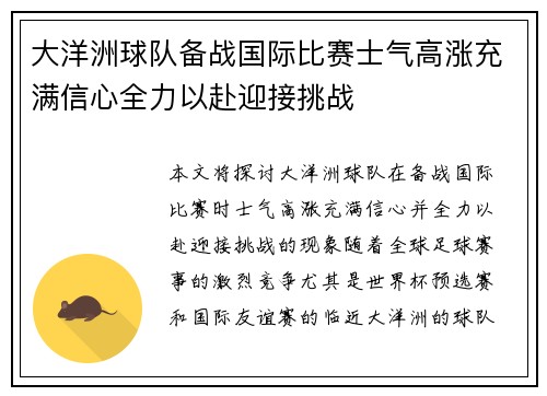 大洋洲球队备战国际比赛士气高涨充满信心全力以赴迎接挑战