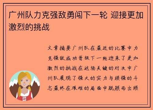 广州队力克强敌勇闯下一轮 迎接更加激烈的挑战