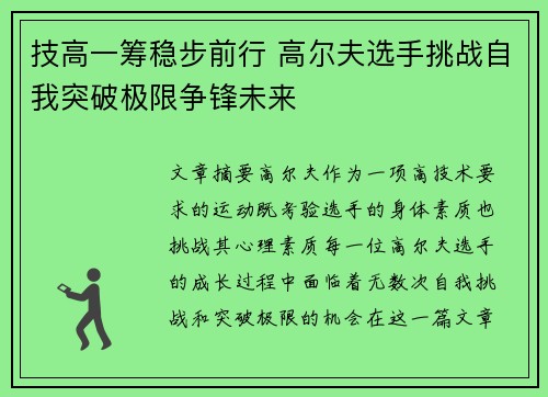 技高一筹稳步前行 高尔夫选手挑战自我突破极限争锋未来
