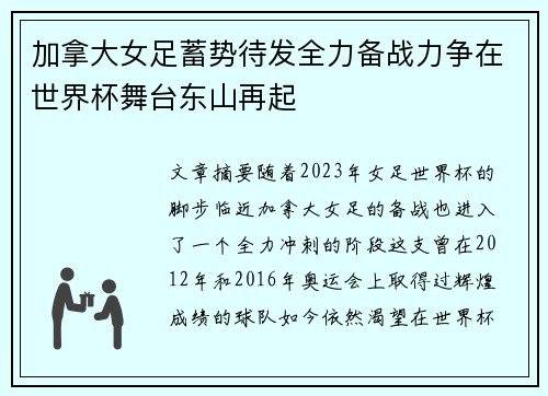 加拿大女足蓄势待发全力备战力争在世界杯舞台东山再起