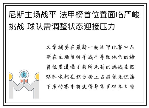尼斯主场战平 法甲榜首位置面临严峻挑战 球队需调整状态迎接压力