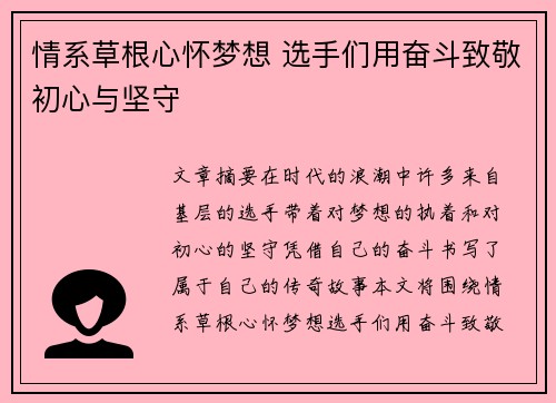 情系草根心怀梦想 选手们用奋斗致敬初心与坚守