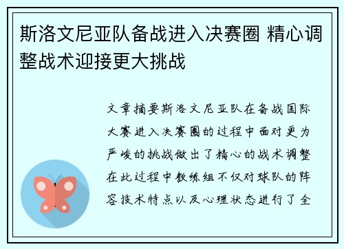 斯洛文尼亚队备战进入决赛圈 精心调整战术迎接更大挑战