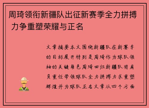周琦领衔新疆队出征新赛季全力拼搏 力争重塑荣耀与正名