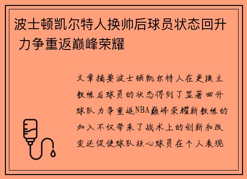 波士顿凯尔特人换帅后球员状态回升 力争重返巅峰荣耀