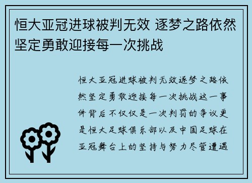 恒大亚冠进球被判无效 逐梦之路依然坚定勇敢迎接每一次挑战