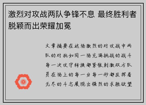 激烈对攻战两队争锋不息 最终胜利者脱颖而出荣耀加冕