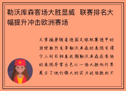 勒沃库森客场大胜显威  联赛排名大幅提升冲击欧洲赛场