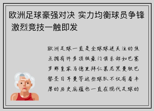 欧洲足球豪强对决 实力均衡球员争锋 激烈竞技一触即发