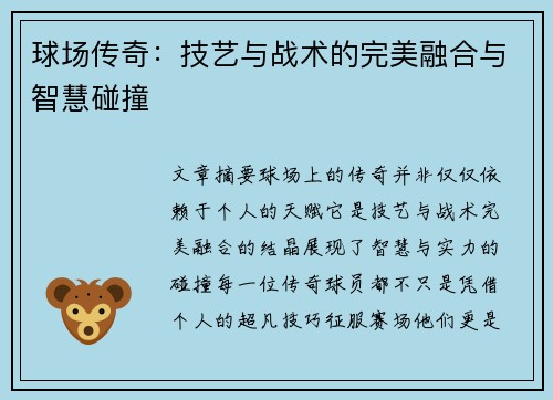 球场传奇：技艺与战术的完美融合与智慧碰撞